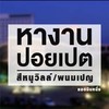 หางานปอยเปต พนมเปญ สีหนุ
