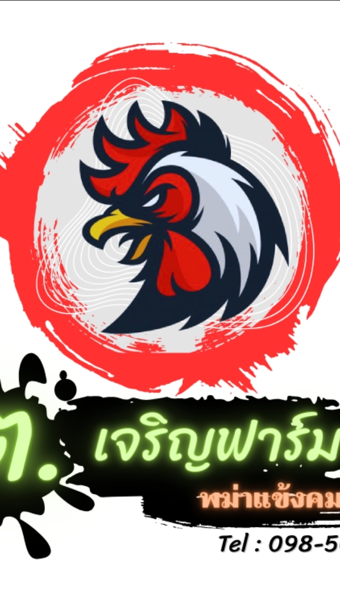 ต.เจริญฟาร์ม