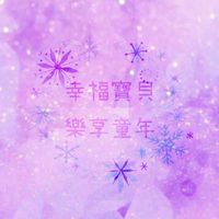 享童年🐣幸福寶貝♥️育兒好物