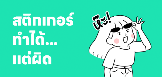 งานมีร้อยล้านอย่าง ทำได้หมดเลย...แต่ผิด!!	