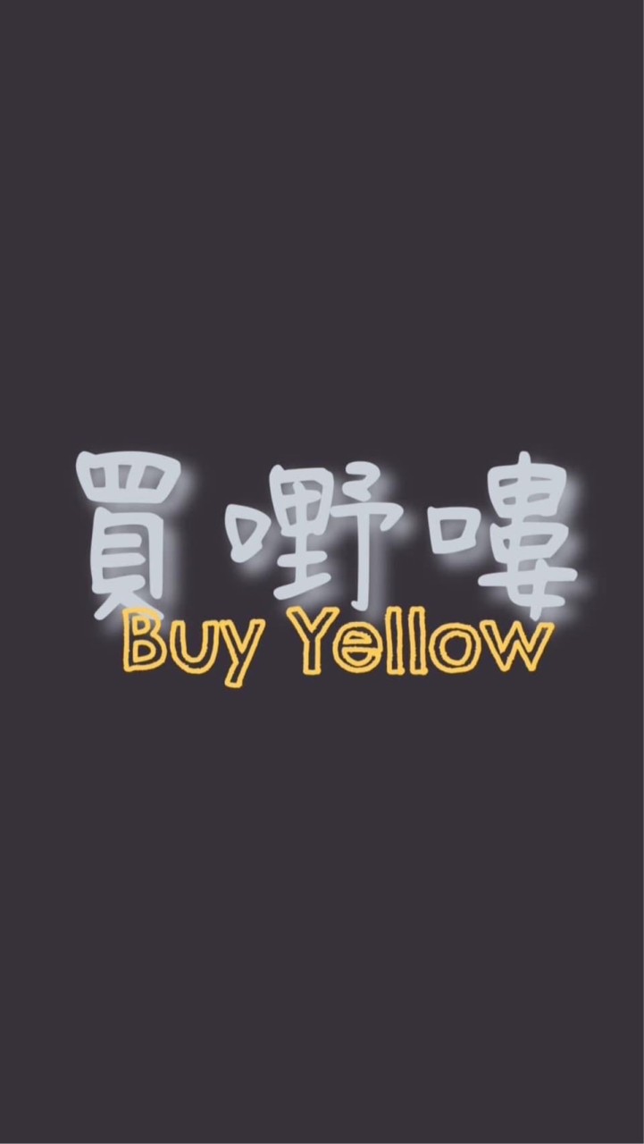 買嘢嘍 Buy yellow