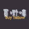 買嘢嘍 Buy yellow