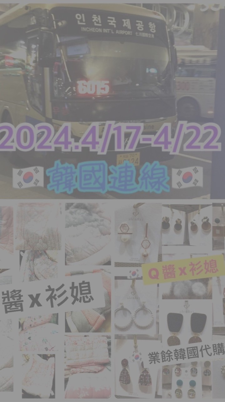 🇰🇷衫媳🇰🇷韓國代購
