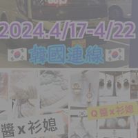 🇰🇷衫媳🇰🇷韓國代購