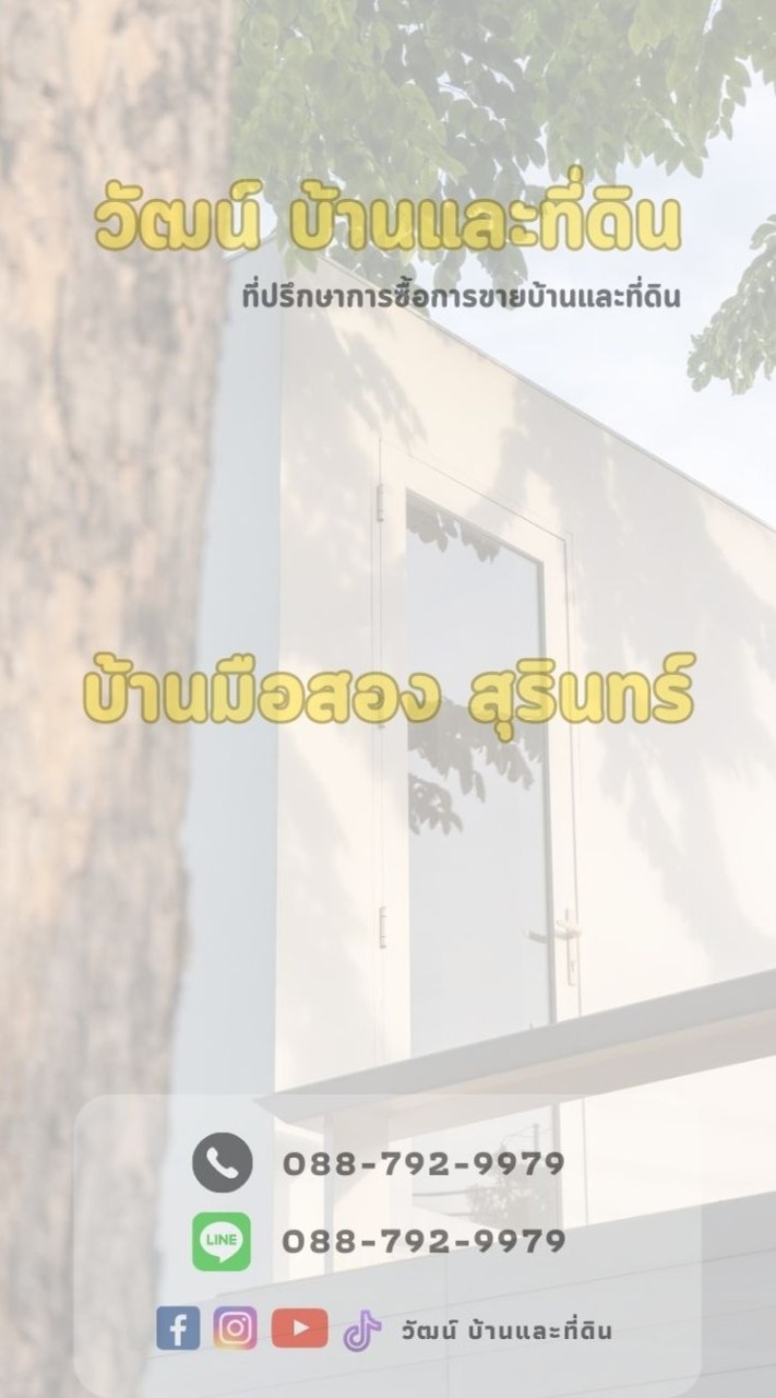 บ้านมือสอง สุรินทร์