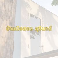 บ้านมือสอง สุรินทร์