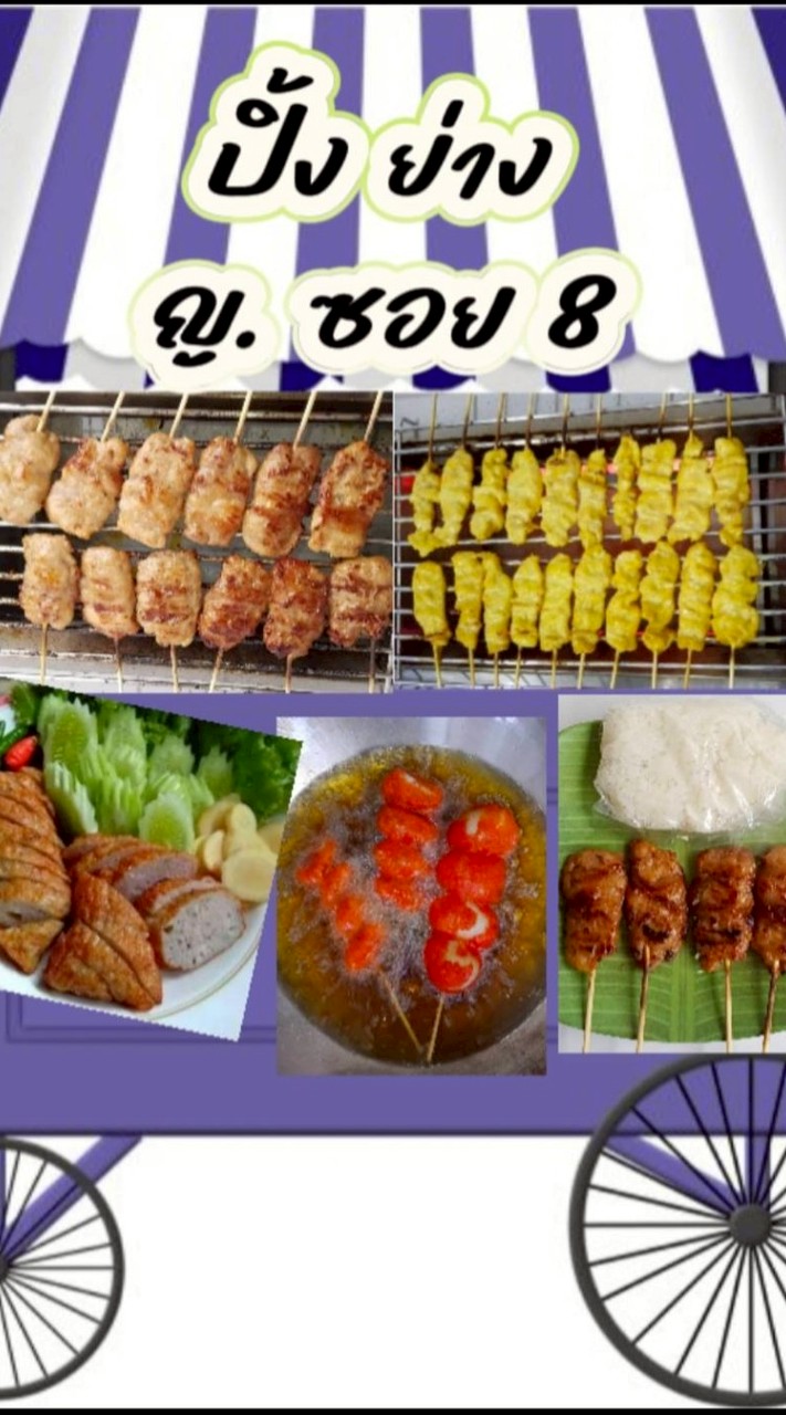 ปิ้ง ย่าง ญ. ซอย8