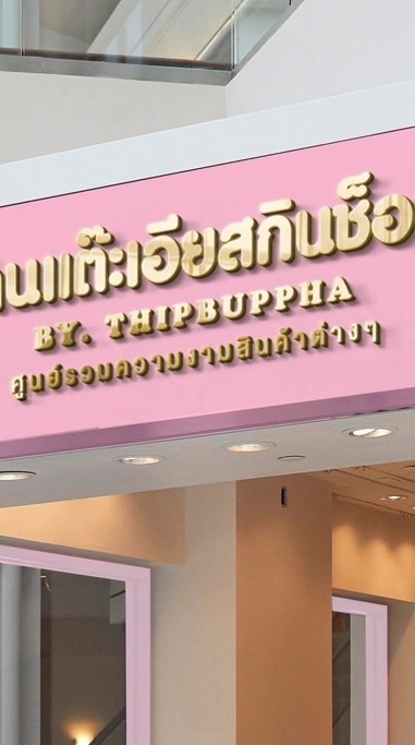 อัพเดทสินค้า & แต๊ะเอียสกินช็อป 💖🛍️