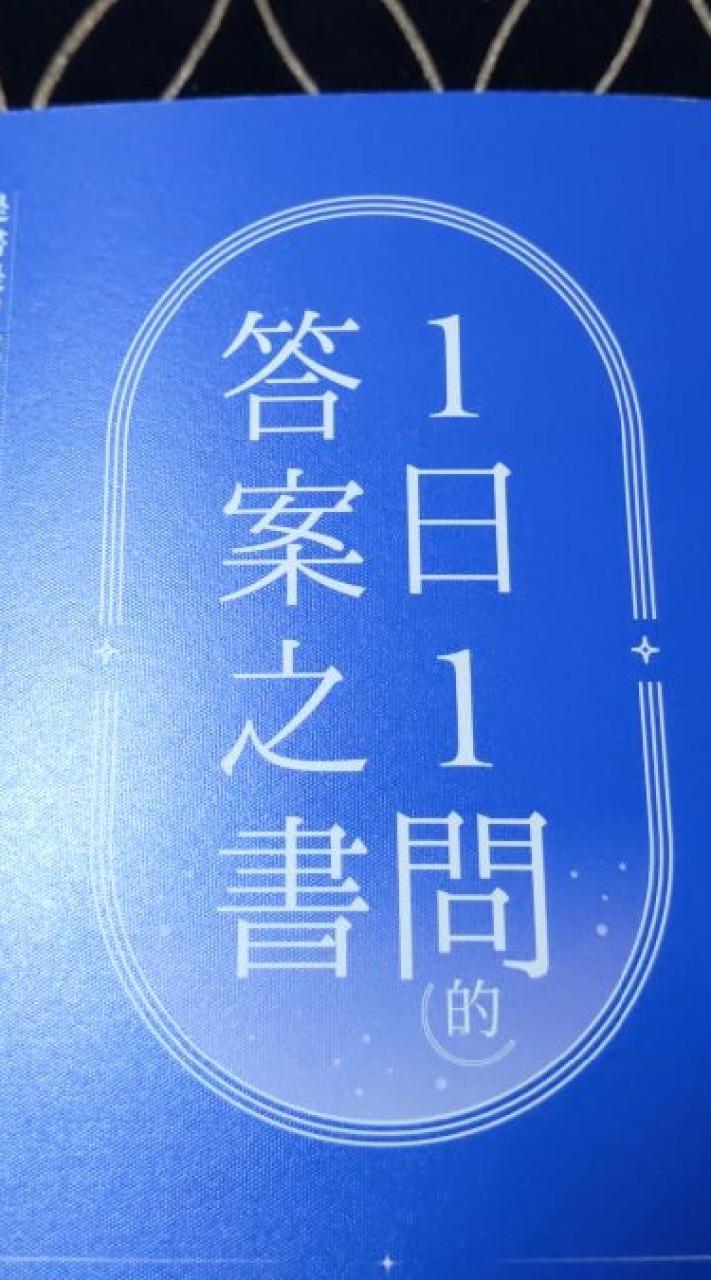 1日1問的答案之書