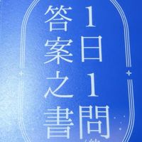 1日1問的答案之書