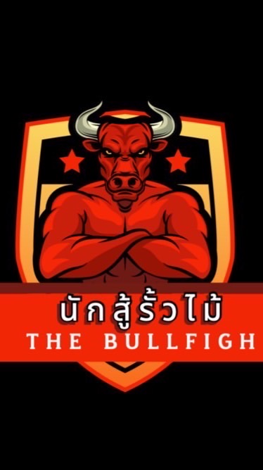 นักสู้รั้วไม้