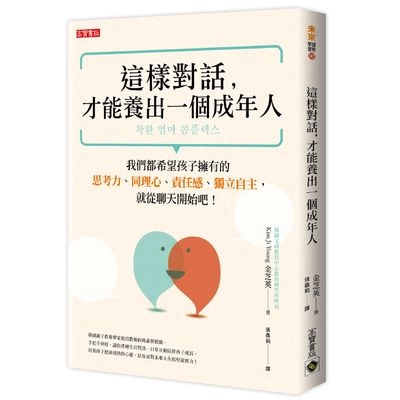 這樣對話才能養出一個成年人