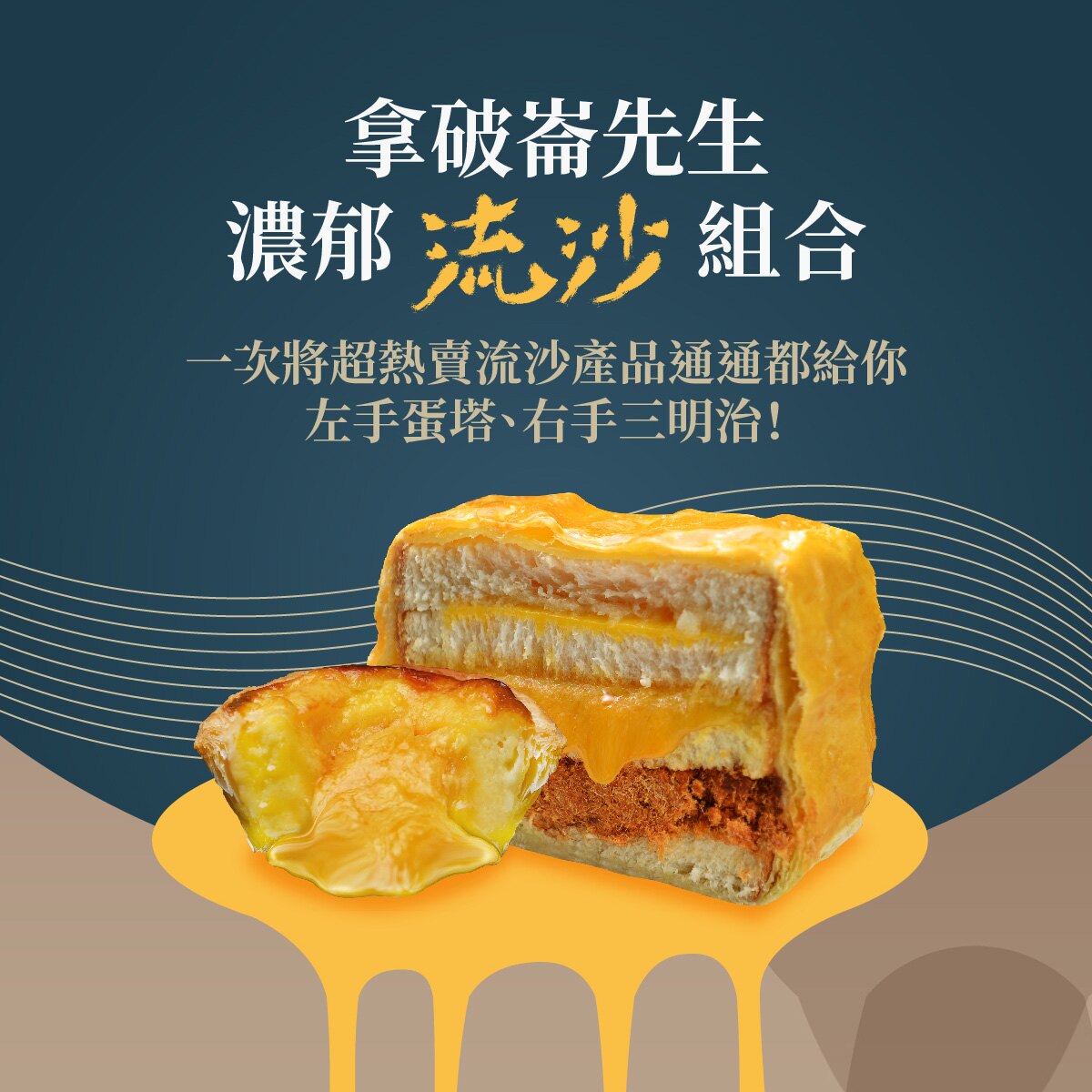 【拿破崙先生】2020黃金流沙組合★襲捲超商通路★(流沙蛋塔流沙三明治)