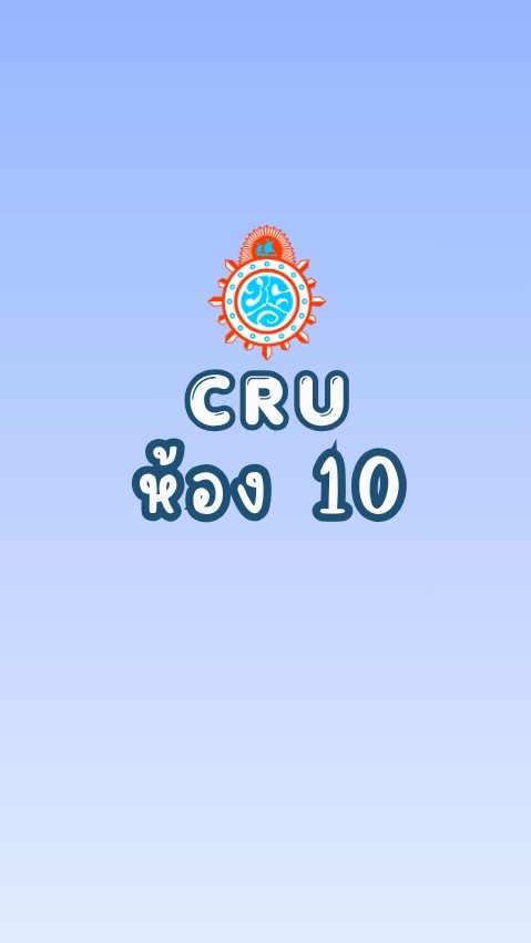 CRU ม.4/10 ปกศ.2569