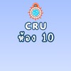 CRU ม.4/10 ปกศ.2569