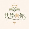 共學與你📖
