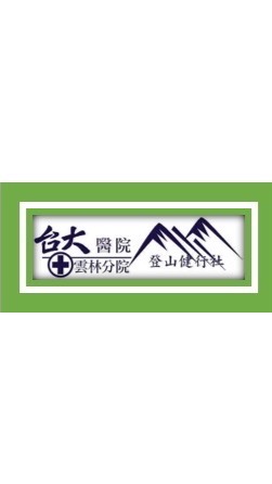 雲林台大醫院登山健行社