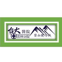 雲林台大醫院登山健行社