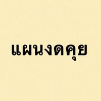 ❌ชีพ.แผน.งดคุย