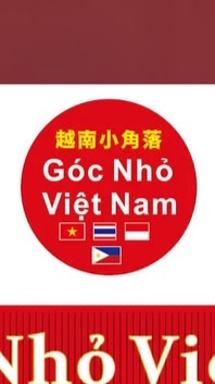 GÓC NHỎ VIỆT NAM 東南亞雜貨店