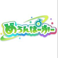 めろぱかが好きな人の雑談部屋！