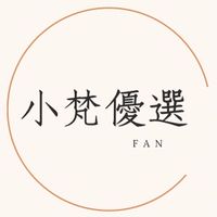小梵優選