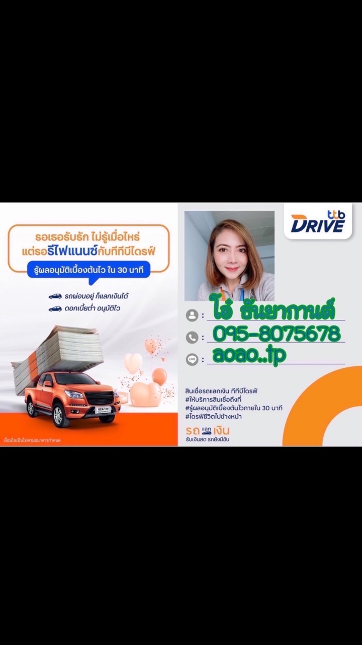 รีไฟแนนซ์รถยนต์ttb สินเชื่อรถยนต์ttb ยินดีบริการ