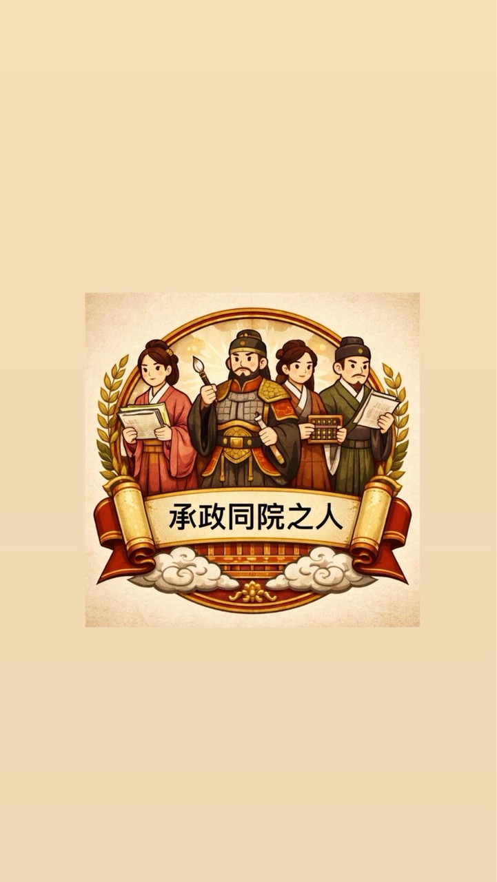 承政同院之人