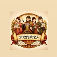 承政同院之人