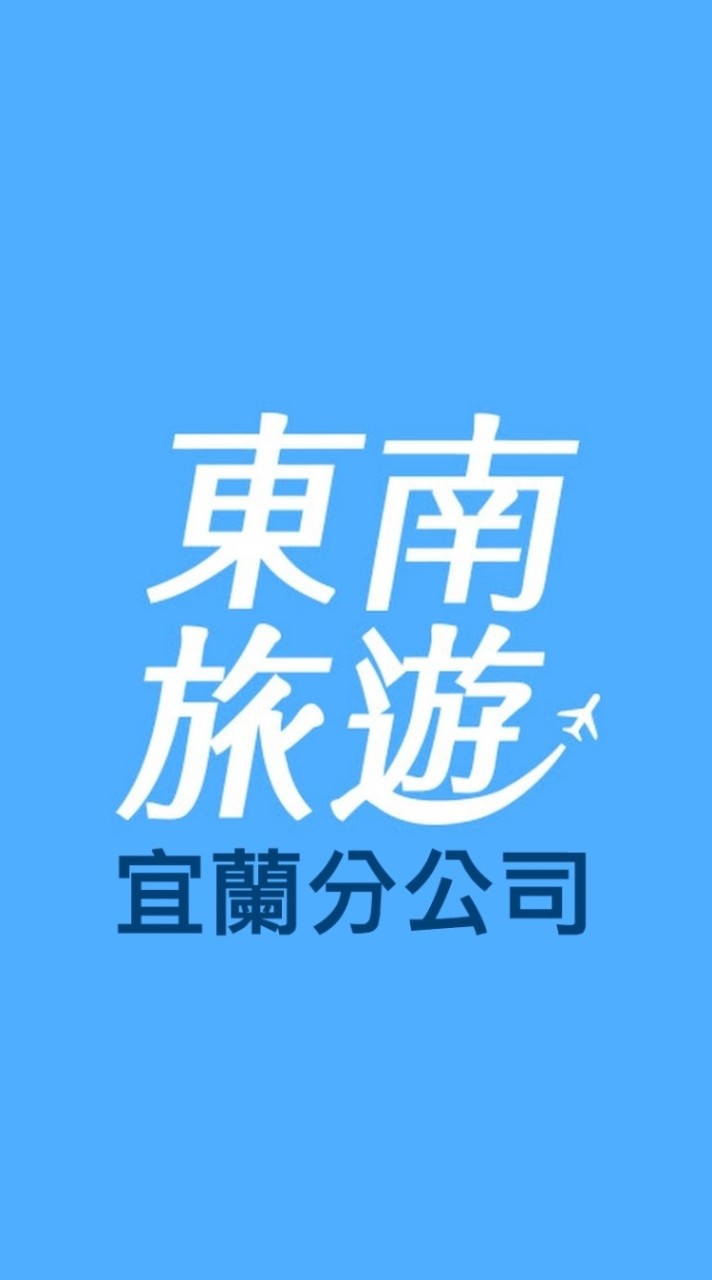 宜蘭東南旅遊㊣