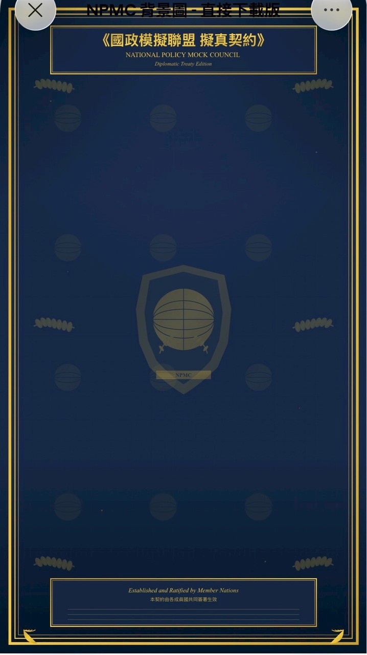 「國政模擬聯盟」*立法×司法×外交 × 政策模擬器*