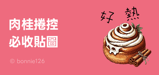 香甜肉桂捲，療癒憂悶心情