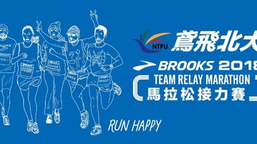 美國百年專業跑步品牌BROOKS首屆馬拉松接力賽冠名記者會 台灣之光林義傑熱情出席力挺、眾多好手共同響應推動環保不遺餘力