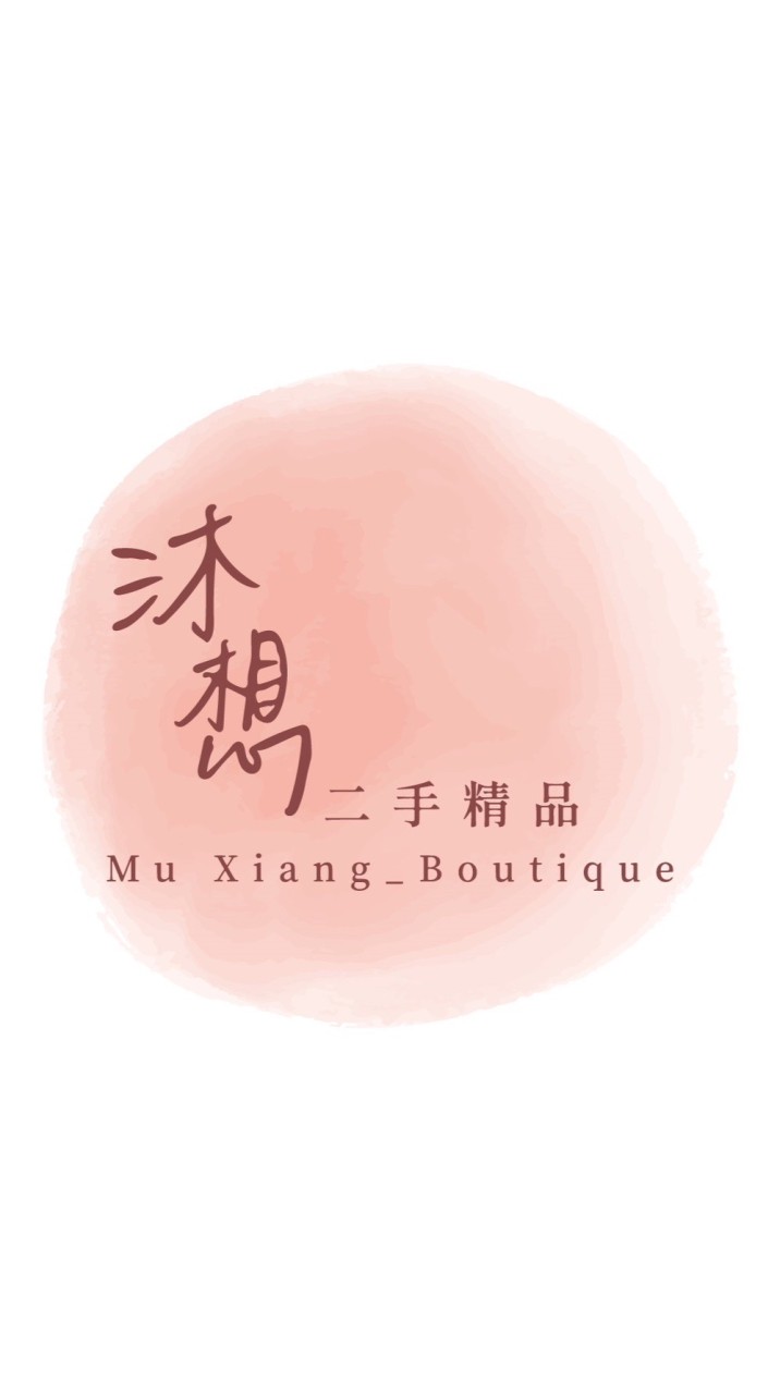 沐想精品Mu Xiang_Boutique | 二手精品收購 二手精品買賣｜