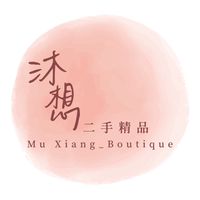 沐想精品Mu Xiang_Boutique | 二手精品收購 二手精品買賣｜
