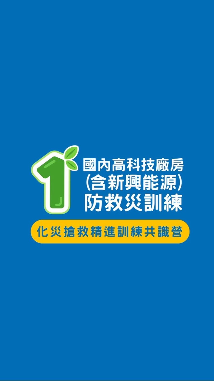8/31-9/4國內高科技廠房(含新興能源)防救災訓練-化災搶救精進訓練共識營