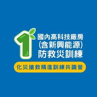 8/31-9/4國內高科技廠房(含新興能源)防救災訓練-化災搶救精進訓練共識營