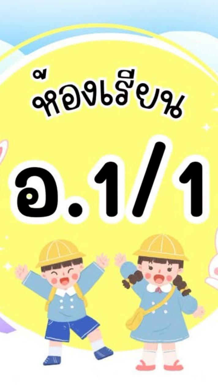 ห้องเรียนK1/1  68 ❤️