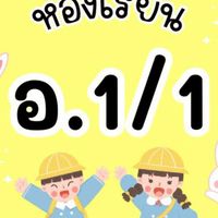 ห้องเรียนK1/1  68 ❤️