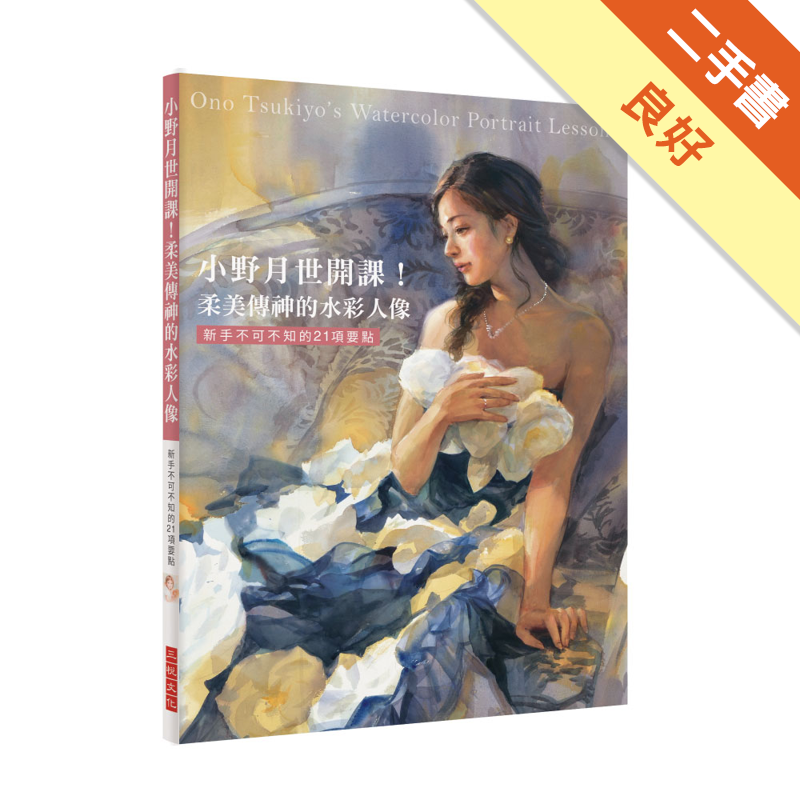 商品資料 作者：小野月世 出版社：三悅文化 出版日期：20181020 ISBN/ISSN：9789869673037 語言：繁體/中文 裝訂方式：平裝 頁數：128 原價：400/ --------