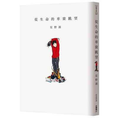作者: 星野源系列: 文學放映所出版社: 台灣角川書店出版日期: 2017/07/06ISBN: 9789864737673頁數: 200從生命的車窗眺望本書特色★身兼歌手、演員、作家等多重身分的星野