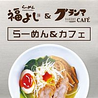 グランマカフェ　西川越店