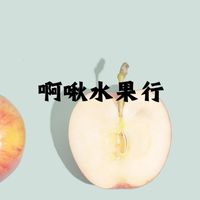 💥啊啾水果行💥