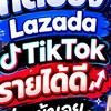 กดงาน Lazada, TikTok