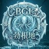 勃根地桌遊x詭鎮奇談
