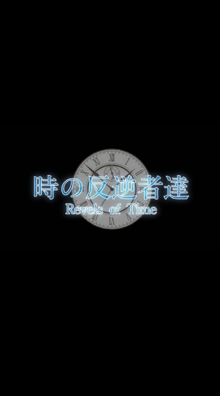 レヴェルスの名簿