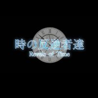 レヴェルスの名簿
