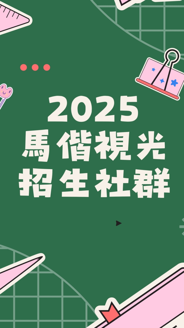 2025ˍ馬偕視光招生社群