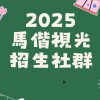 2025ˍ馬偕視光招生社群