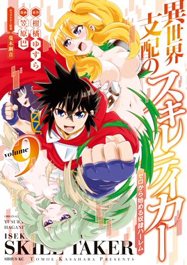 異世界支配のスキルテイカー ゼロから始める奴隷ハーレム 漫画 1巻から10巻 無料 試し読み 価格比較 マンガリスト